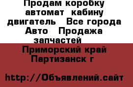 Продам коробку-автомат, кабину,двигатель - Все города Авто » Продажа запчастей   . Приморский край,Партизанск г.